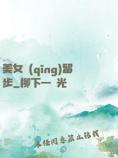 美女請(qǐng)留步
