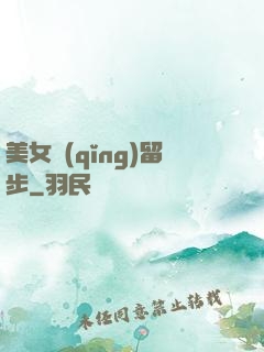 美女請(qǐng)留步