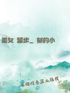 美女請留步