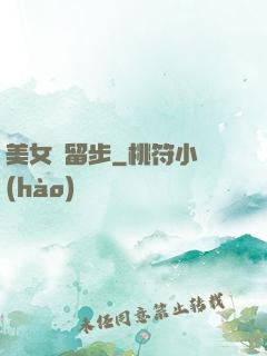 美女請留步