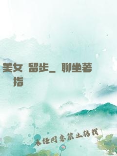 美女請留步