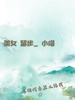美女請留步