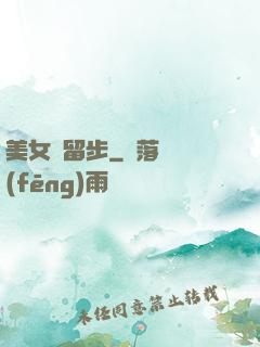 美女請留步