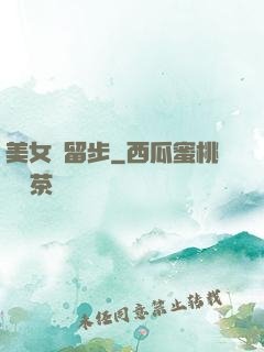 美女請留步