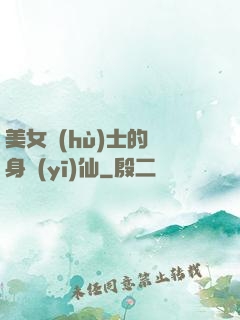 美女護(hù)士的貼身醫(yī)仙