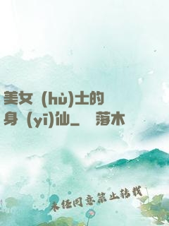 美女護(hù)士的貼身醫(yī)仙