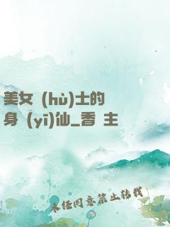 美女護(hù)士的貼身醫(yī)仙