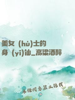 美女護(hù)士的貼身醫(yī)仙