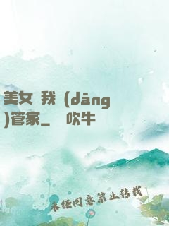 美女讓我當(dāng)管家