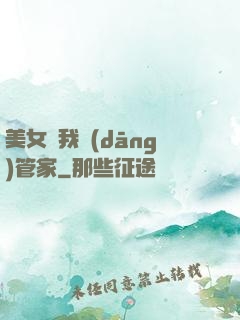 美女讓我當(dāng)管家