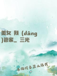美女讓我當(dāng)管家