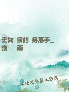 美女車模的貼身高手