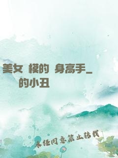 美女車模的貼身高手