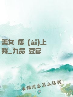 美女鄰居愛(ài)上我