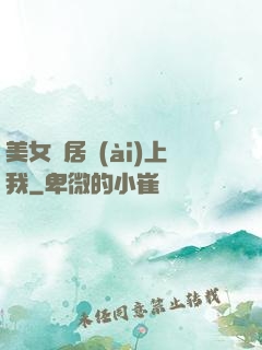 美女鄰居愛(ài)上我