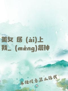 美女鄰居愛(ài)上我