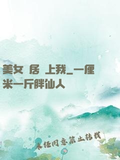 美女鄰居愛上我