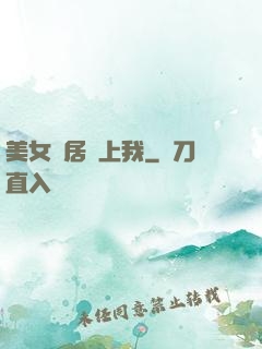 美女鄰居愛上我