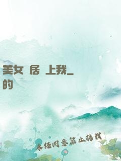美女鄰居愛上我