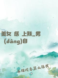 美女鄰居愛上我
