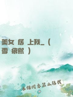 美女鄰居愛上我