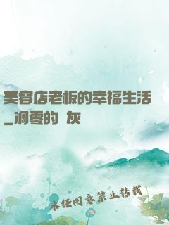美容店老板的幸福生活