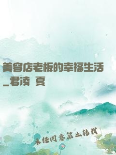 美容店老板的幸福生活