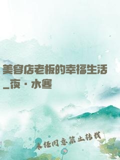 美容店老板的幸福生活