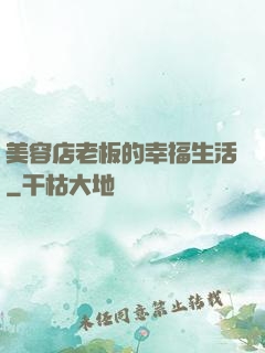 美容店老板的幸福生活