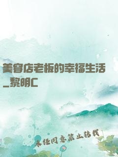 美容店老板的幸福生活