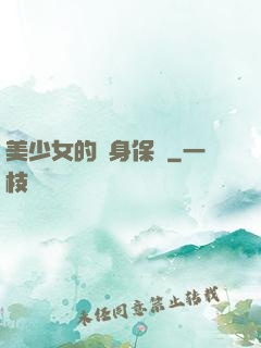 美少女的貼身保鏢
