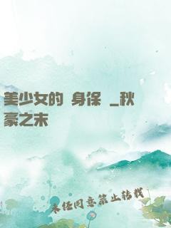 美少女的貼身保鏢