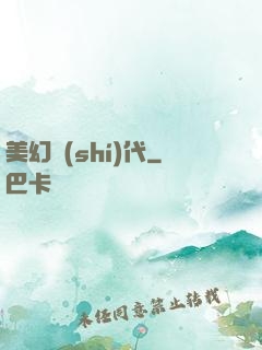 美幻時(shí)代
