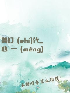 美幻時(shí)代