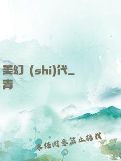 美幻時(shí)代