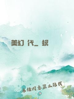 美幻時代