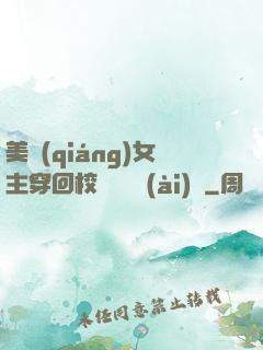 美強(qiáng)女主穿回校園變戀愛(ài)腦