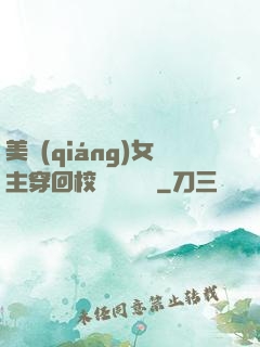 美強(qiáng)女主穿回校園變戀愛腦