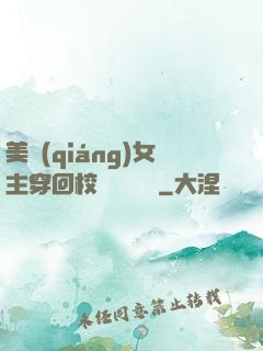 美強(qiáng)女主穿回校園變戀愛腦