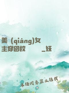 美強(qiáng)女主穿回校園變戀愛腦