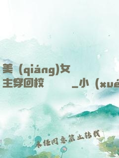 美強(qiáng)女主穿回校園變戀愛腦