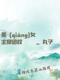 美強(qiáng)女主穿回校園變戀愛腦