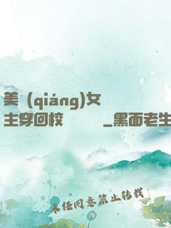美強(qiáng)女主穿回校園變戀愛腦