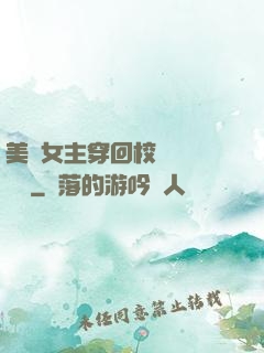 美強女主穿回校園變戀愛腦