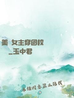 美強女主穿回校園變戀愛腦