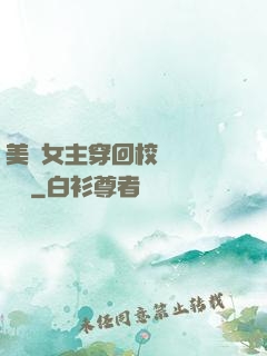 美強女主穿回校園變戀愛腦