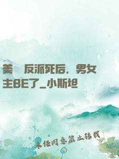 美強慘反派死后，男女主BE了