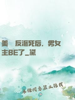美強慘反派死后，男女主BE了