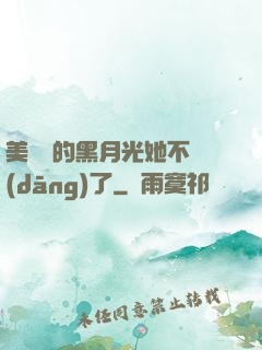 美強慘的黑月光她不當(dāng)了