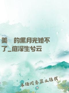 美強慘的黑月光她不當了
